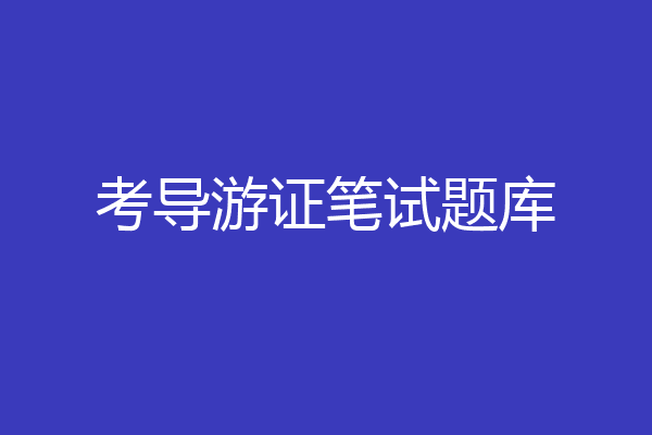 考导游证笔试题库