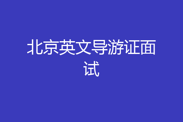 北京英文导游证面试