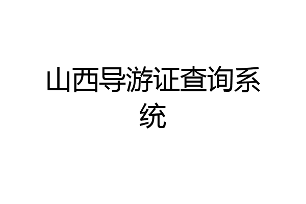 山西导游证查询系统