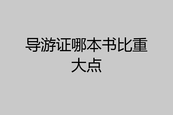 导游证哪本书比重大点