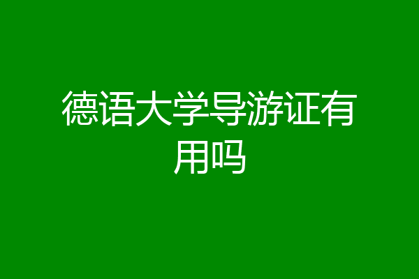 德语大学导游证有用吗