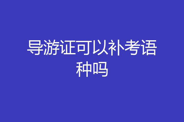 导游证可以补考语种吗