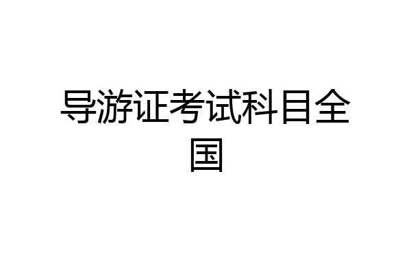 导游证考试科目全国