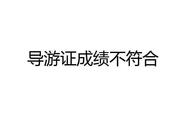 导游证成绩不符合