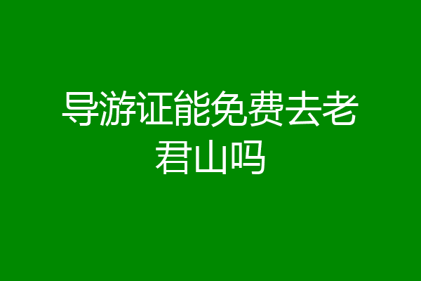 导游证能免费去老君山吗