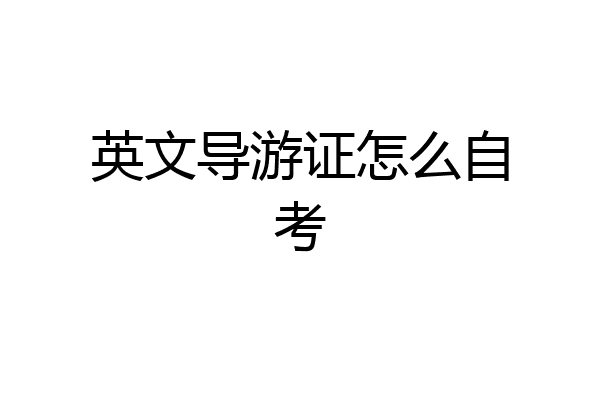 英文导游证怎么自考
