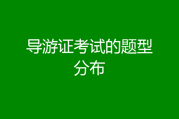 导游证考试的题型分布