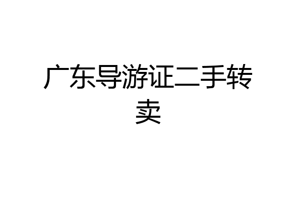 广东导游证二手转卖