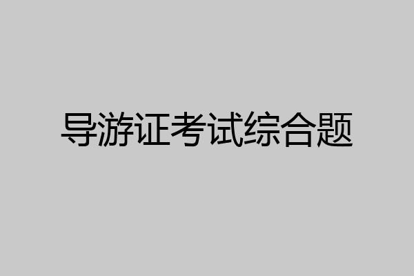 导游证考试综合题