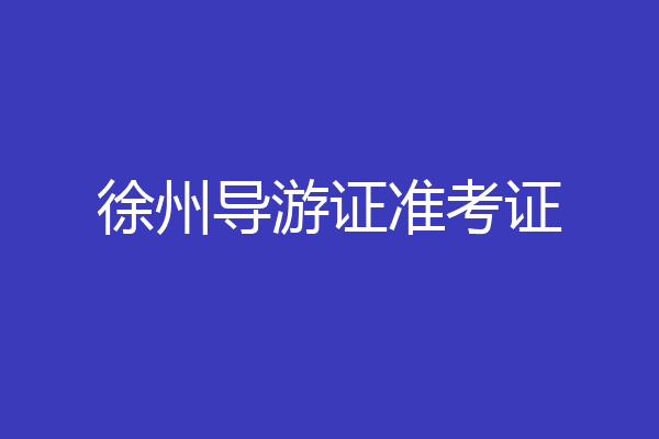 徐州导游证准考证