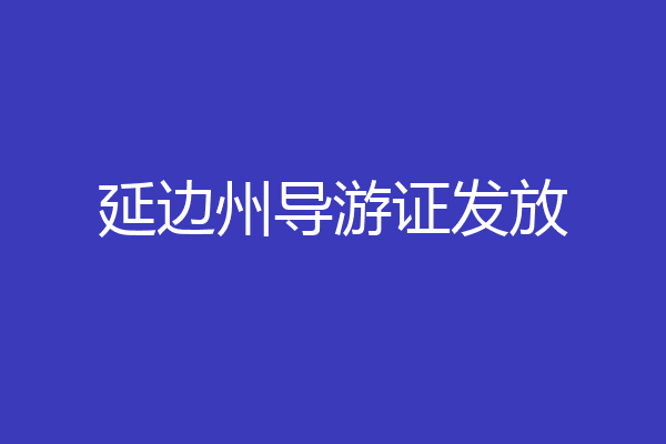 延边州导游证发放
