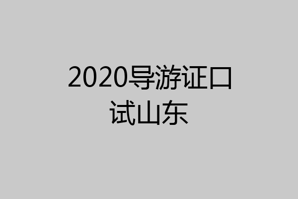 2020导游证口试山东