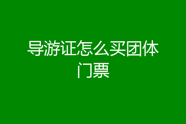 导游证怎么买团体门票