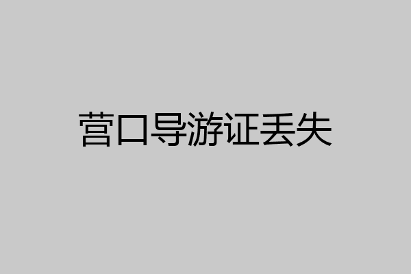 营口导游证丢失
