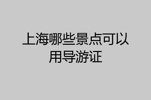 上海哪些景点可以用导游证