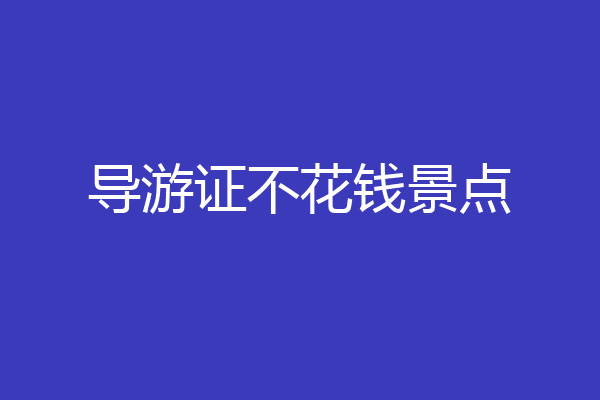导游证不花钱景点