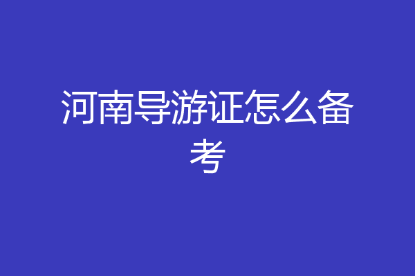 河南导游证怎么备考