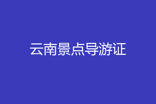云南景点导游证