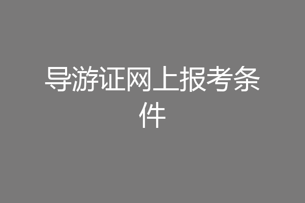 导游证网上报考条件