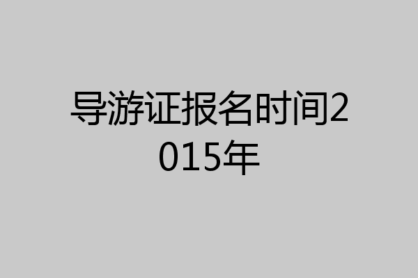 导游证报名时间2015年