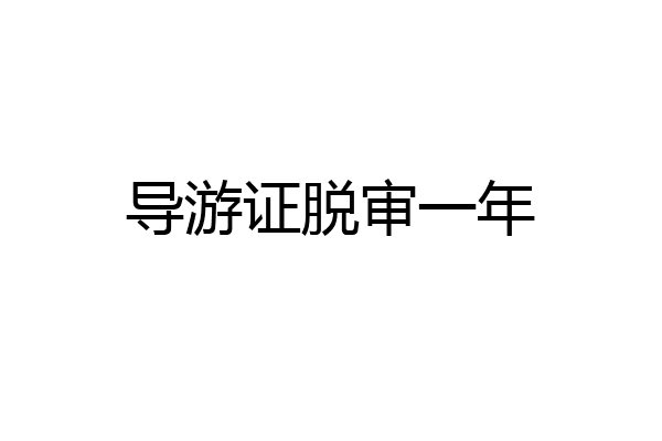 导游证脱审一年