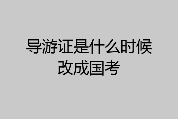 导游证是什么时候改成国考