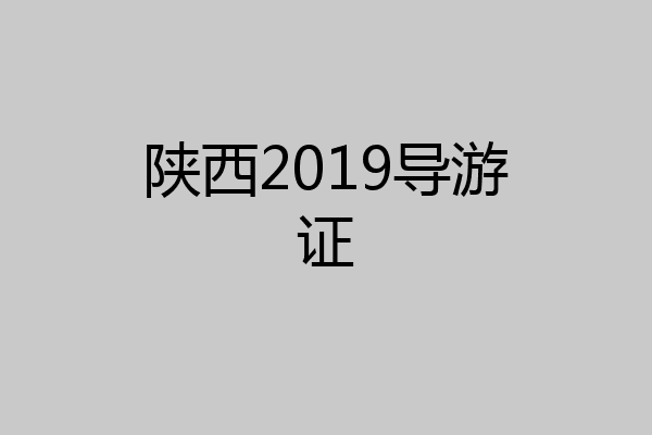 陕西2019导游证