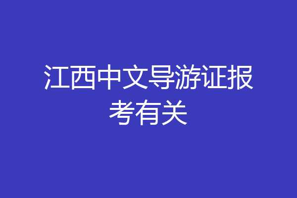 江西中文导游证报考有关