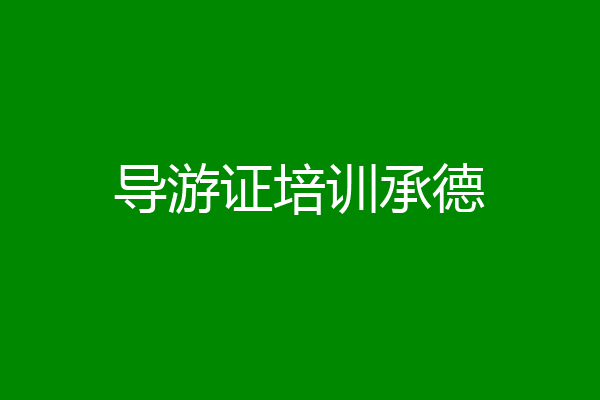 导游证培训承德