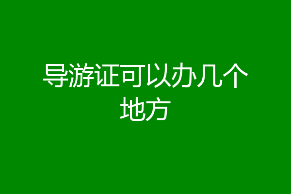导游证可以办几个地方