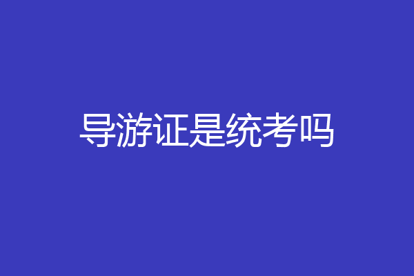 导游证是统考吗