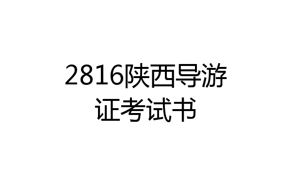 2816陕西导游证考试书