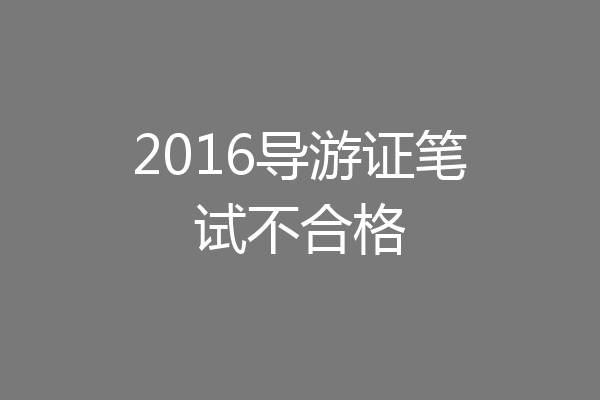 2016导游证笔试不合格