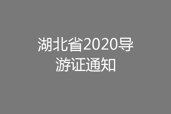 湖北省2020导游证通知
