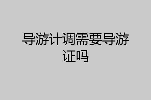 导游计调需要导游证吗