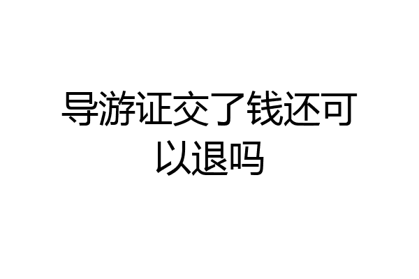 导游证交了钱还可以退吗