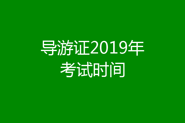 导游证2019年考试时间