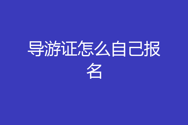 导游证怎么自己报名