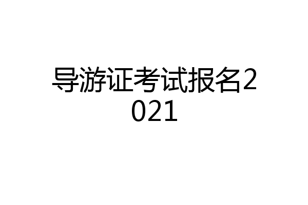 导游证考试报名2021