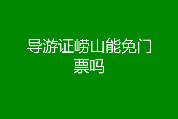 导游证崂山能免门票吗