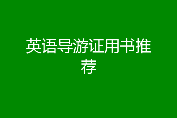 英语导游证用书推荐