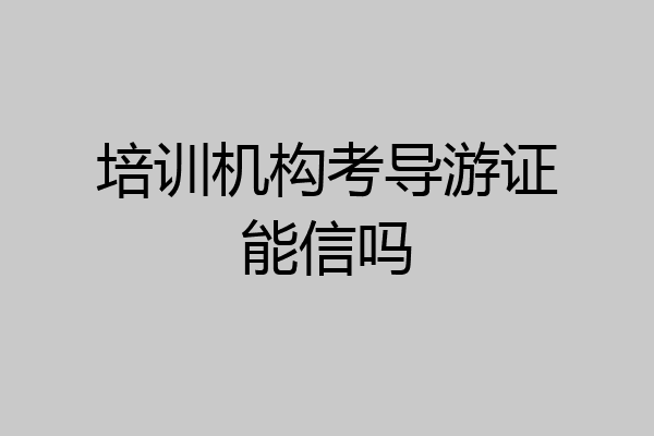 培训机构考导游证能信吗