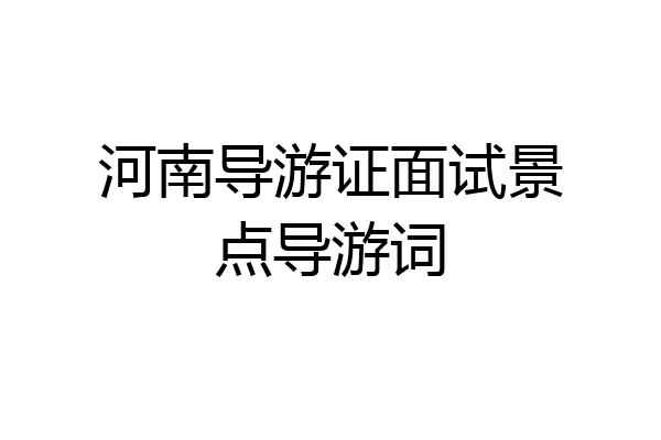 河南导游证面试景点导游词