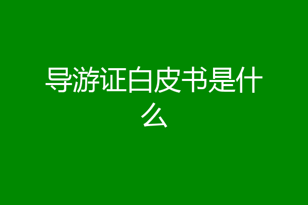 导游证白皮书是什么