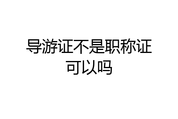 导游证不是职称证可以吗