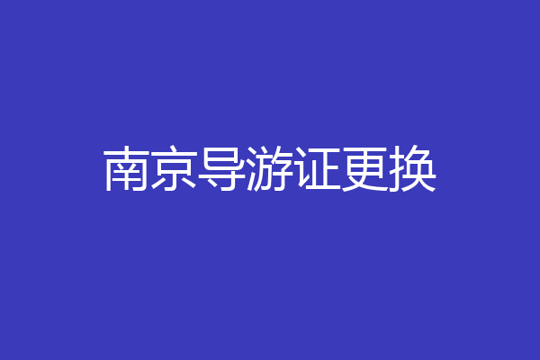 南京导游证更换