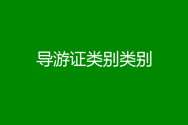 导游证类别类别