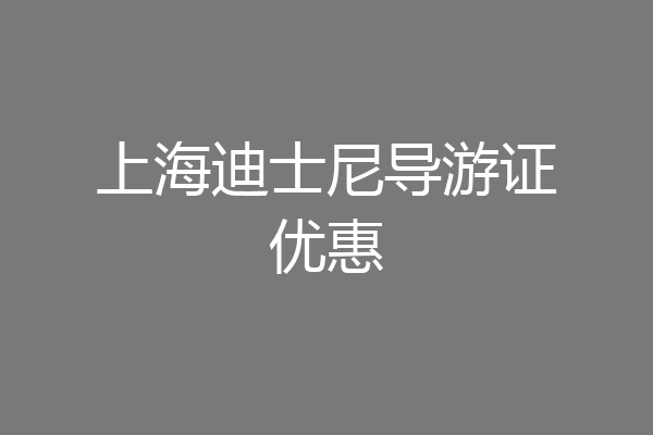 上海迪士尼导游证优惠