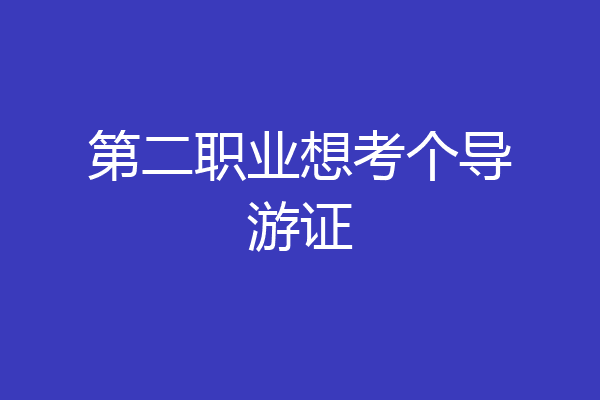 第二职业想考个导游证