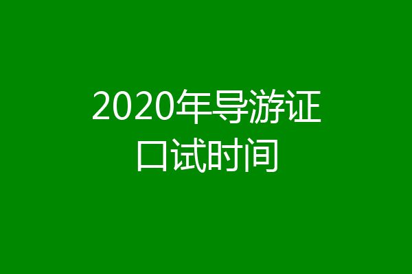 2020年导游证口试时间
